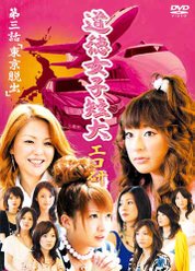 GyaO オリジナルドラマ 道徳女子短大エコ研 第ニ話「東京脱出」：