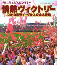 情熱ヴィクトリー～2010楽天イーグルス公式応援歌～：