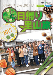 Hello! Projectが行く！ナルチカ日帰り里山旅2017：