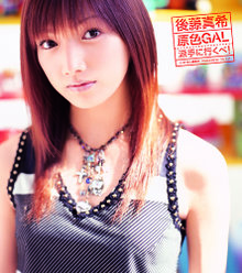 原色GAL 派手に行くべ！：【初回盤】