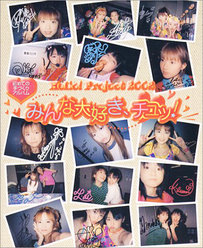 『Hello! Project 2002 みんな大好き、チュッ！』：