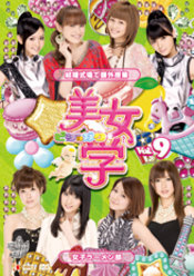 美女学 Vol.9：
