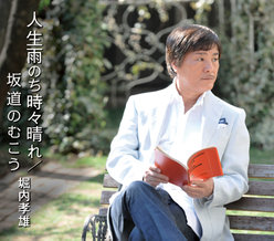 人生雨のち時々晴れ/坂道のむこう：