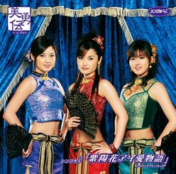 シングルV「紫陽花アイ愛物語」：