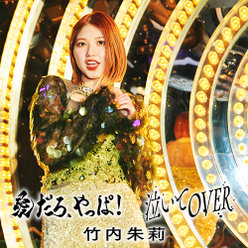 愛だろ、やっぱ！/泣いてOVER(Special Edition)：