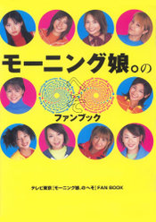 モーニング娘。オフィシャルファンブック『モーニング娘。のへそ』：モーニング娘。オフィシャルファンブック