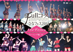Hello! Project ひなフェス 2014 〜Full コース〜＜メインディッシュはモーニング娘。’14です。＞：