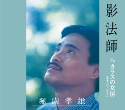 影法師：