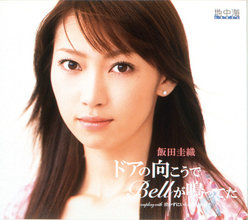 ドアの向こうでBellが鳴ってた：