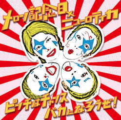 ピンチはチャンス バカになろうぜ！：