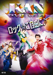 KAN BAND LIVE TOUR 2016 【ロック☆ご自由に♪】：＜DISC1＞