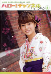 ハロー！チャンネル the DVD Vol.8：＜Disc1＞