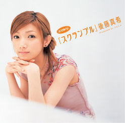 シングルV「スクランブル」：