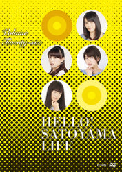 ハロー!SATOYAMAライフ Vol.26：