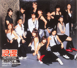 浪漫 〜MY DEAR BOY〜：【初回盤】