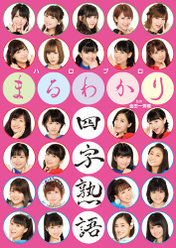 『ハロプロまるわかり四字熟語』：