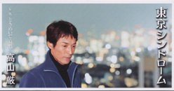 東京シンドローム