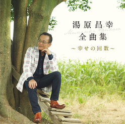 湯原昌幸 全曲集 〜幸せの回数〜：