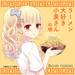 ラーメン大好き小泉さんの唄：