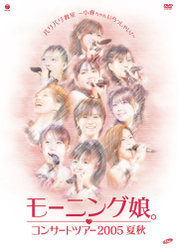 コンサートツアー2005 夏秋『バリバリ教室～小春ちゃんいらっしゃい！～』：