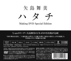 “矢島舞美写真集「ハタチ」”メイキングDVD〜特別編集版〜：