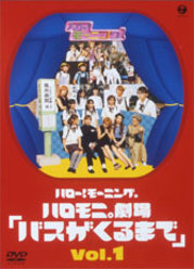 ハロー!モーニング。 ハロモ二。劇場「バスがくるまで」Vol.1：