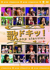 歌ドキッ！ Vol.4：
