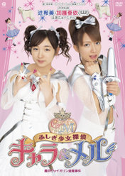 2005年 辻希美・加護亜依(W/ダブルユー)主演ミュージカルふしぎ少女探偵キャラ＆メル「魔のヴァイオリン盗難事件」：