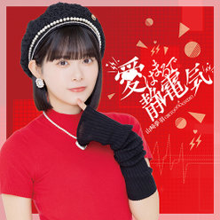 愛はまるで静電気：