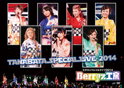 Berryz工房 七夕スッペシャルライブ2014：