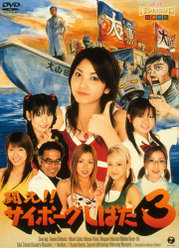 闘え！！サイボーグしばた3：