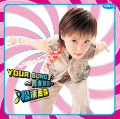 シングルV「YOUR SONG ～青春宣誓～」：
