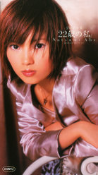 シングルV「22歳の私」：