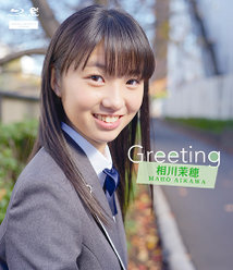 Greeting〜相川茉穂〜：