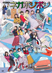 演劇女子部「ネガポジポジ」：＜Disc1＞A公演