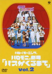 ハロー!モーニング。 ハロモ二。劇場「バスがくるまで」Vol.2：