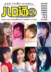 『ハロ通 PHOTOBOOK②』：