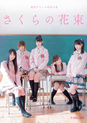 劇団ゲキハロ特別公演 「さくらの花束」：