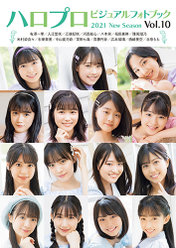 『ハロプロビジュアルフォトブック2021 New Season Vol.10』：