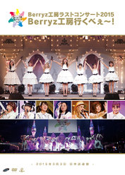 Berryz工房ラストコンサート2015 Berryz工房行くべぇ〜！：