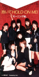 抱いて HOLD ON ME!：