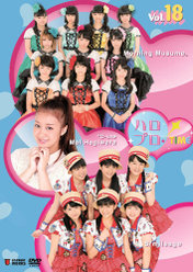 ハロプロ！TIME Vol.18：