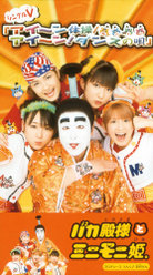 シングルV「アイ〜ン体操/アイ～ン！ダンスの唄」：