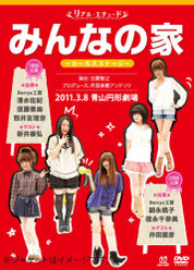 リアルエチュード みんなの家 ガールズステージ ゲスト：新井康弘・井田國彦編：