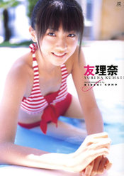 熊井友理奈ファーストソロ写真集『友理奈』：熊井友理奈ファーストソロ写真集