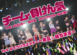 チーム・負けん気〜本気☆勝ちます〜1st ライブハウスツアー：＜Disc1＞