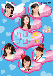ハロプロ！TIME Vol.3：