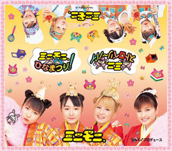 ミニモニ。ひなまつり！/ミニ。ストロベリ～パイ：