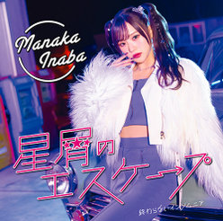 星屑のエスケープ/終わらないインソムニア