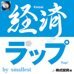 経済ラップ 株式投資編：